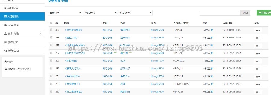 基于ThinkPHP框架开发的全自动采集小说网站