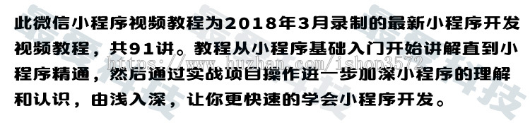 微信小程序开发制作2018视频教程入门到精通 附小程序源码带后台