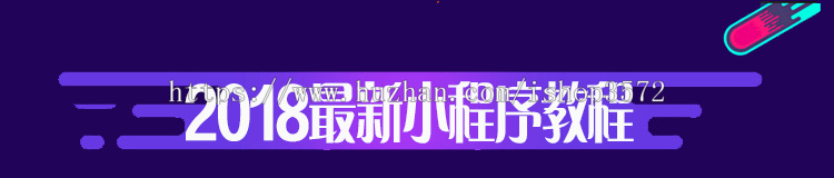 微信小程序视频教程源代码带后台模板商城源码开发制作设计淘宝客