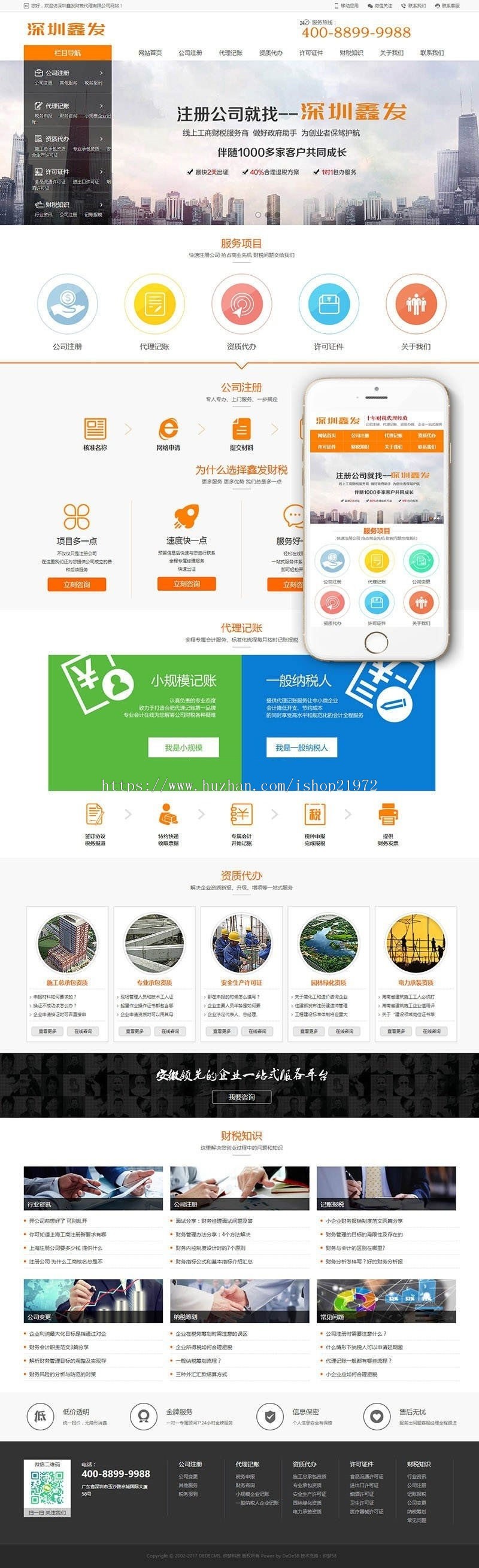 织梦dedecms响应式财税代理注册代理记账公司网站模板(自适用手机移动端)