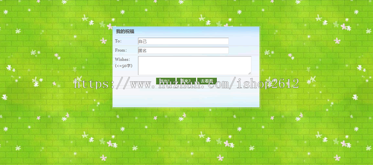 简单实用、清新漂亮的许愿墙源码