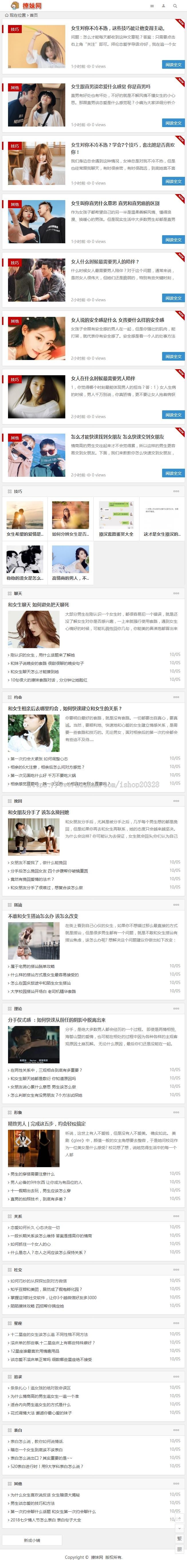 【整站数据+自适应】撩妹网无人值守采集 泡妞门户网站源码 泡妞秘籍网站带数据