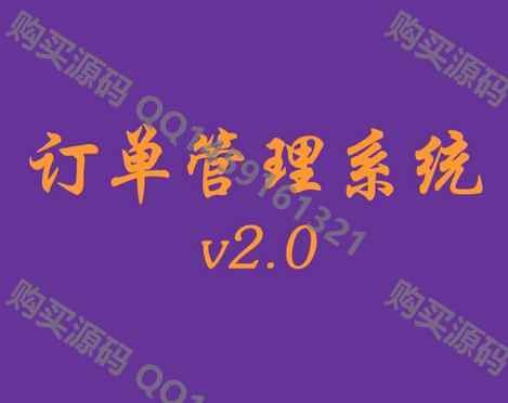 PHP在线订单管理系统源码及开发PC+手机含后台，使用原生PHP开发的订单管理系统，可轻