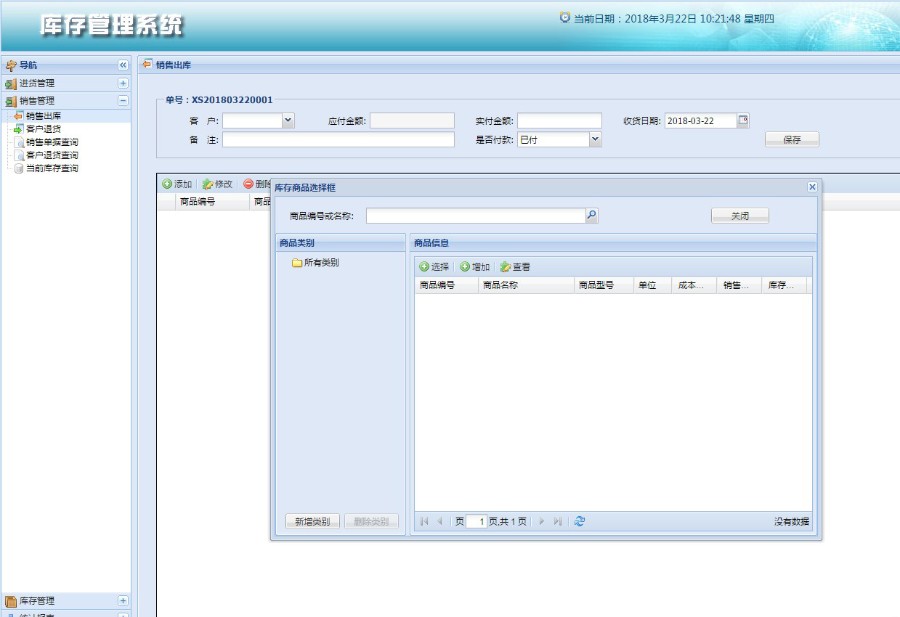 ssh mysql实现的Javaweb进销存商品管理系统源码 文档 课程设计