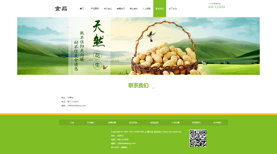 织梦食品企业网站模板