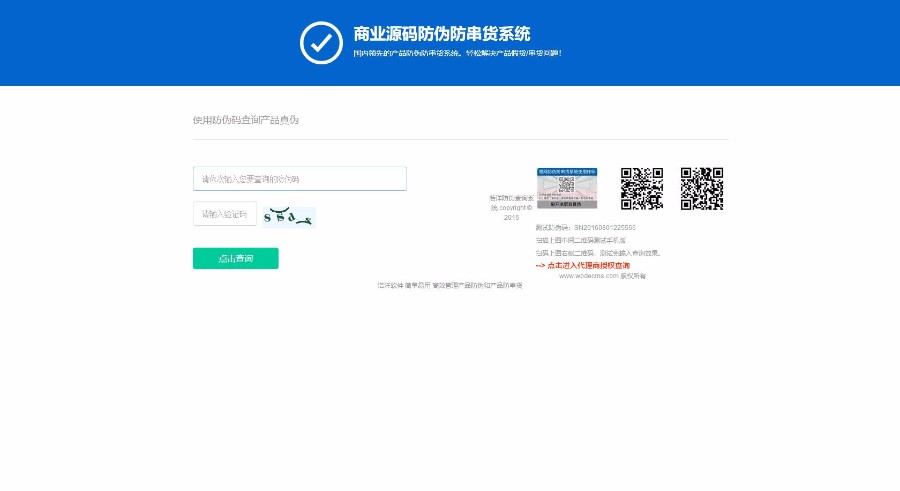 代理商授权查询系统源码 微商授权查询系统 产品防伪查询系统集合版