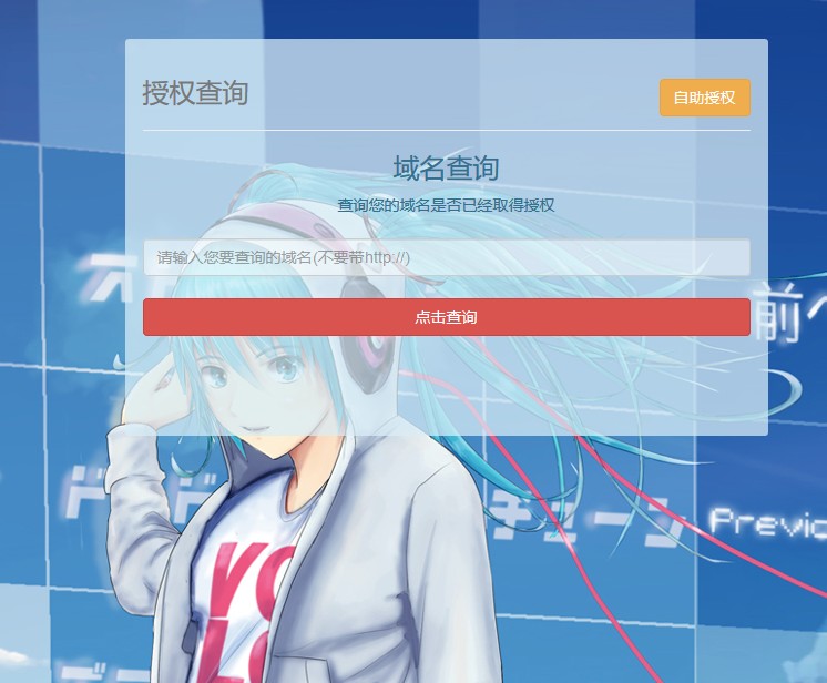 域名自助授权开源源码 域名授权系统源码