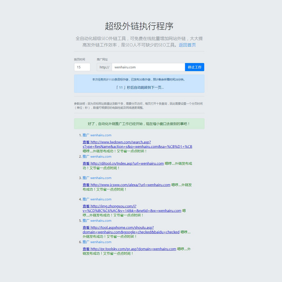 超级外链工具源码 全自动化超级SEO外链工具 在线批量增加外链 