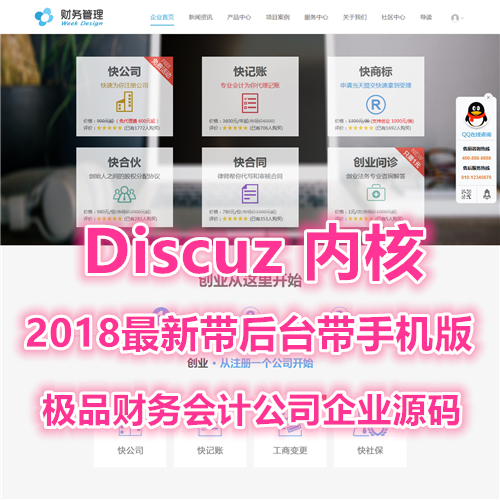 Discuz财务会计公司企业网站模板源标注册类网页带后台php 