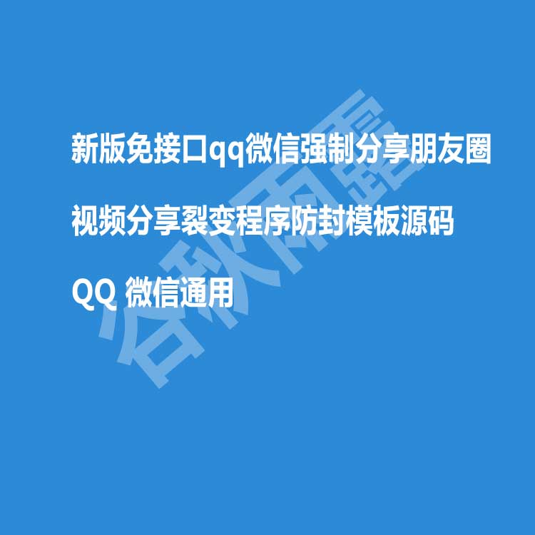 新版免接口qq微信强制分享朋友圈视频分享裂变程序防封模板源码