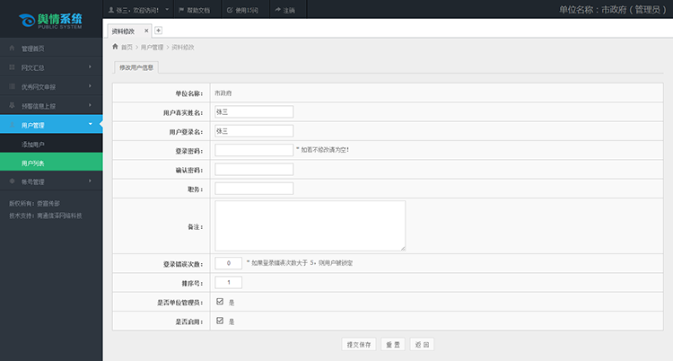.net网上舆论工作考核系统（舆情监管）