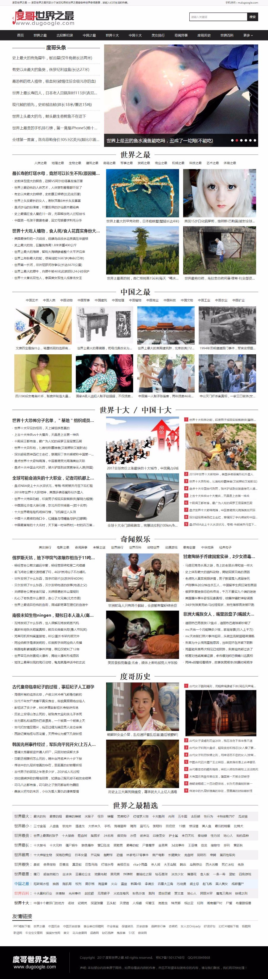帝国cms仿《度哥世界之最》文章类大流量站 世界之最文章带手机版 带采集