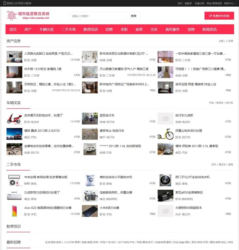 城市信息聚合系统 分类信息发布平台源码