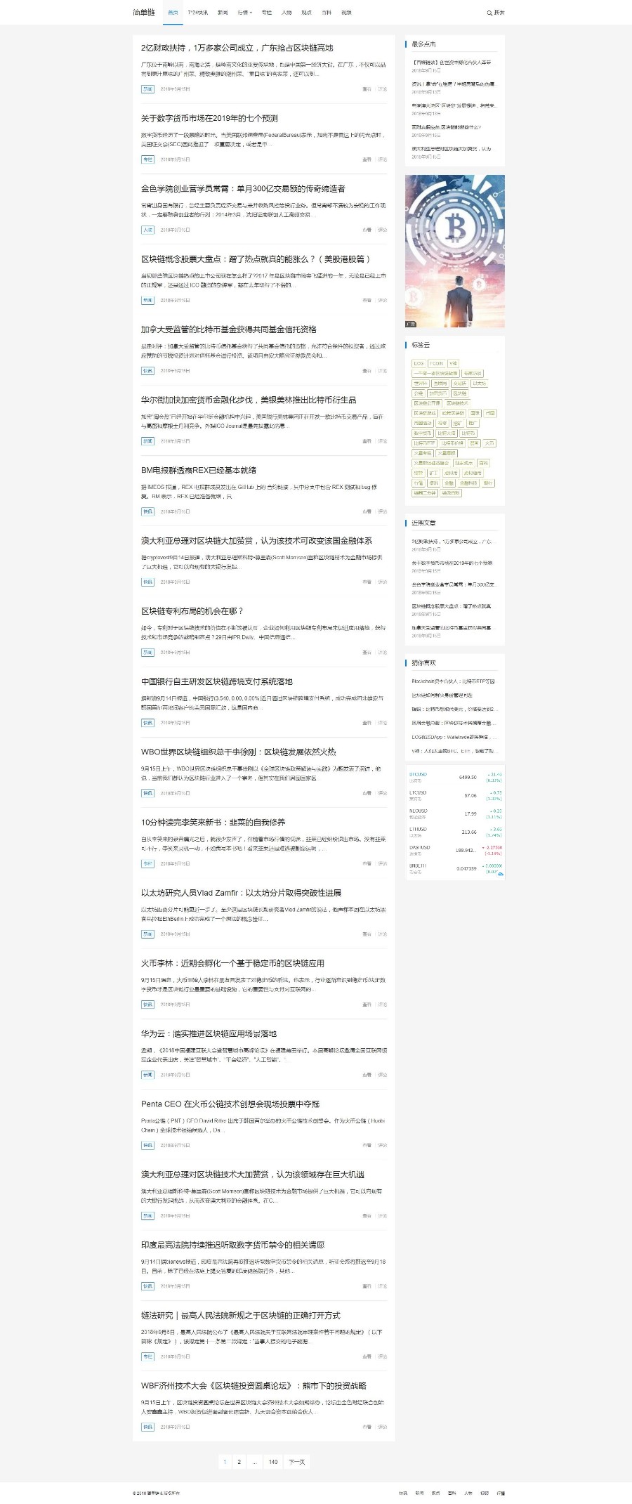 【精品整站+自适应】简单链采集站 区块链新闻自动发布系统 SEO功能超强 区块链门户新闻