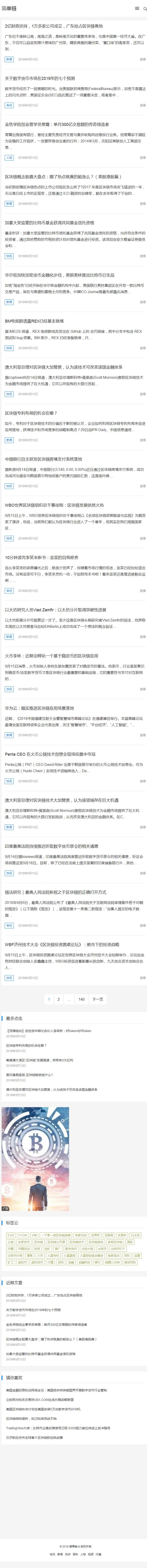 【精品整站+自适应】简单链采集站 区块链新闻自动发布系统 SEO功能超强 区块链门户新闻