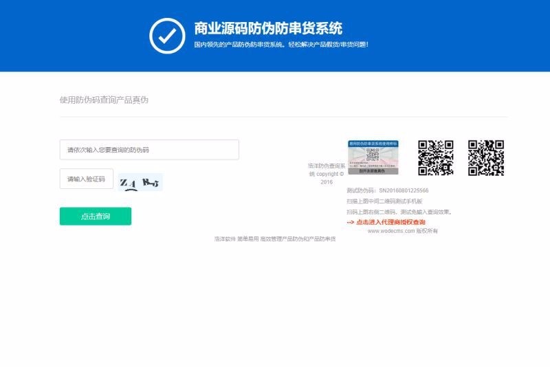 正版产品授权+防伪+代理商查询网站系统源码微商授权查询系统产品防伪查询系统集合