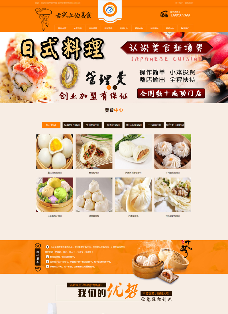 sp02 餐饮类 烹饪学校 餐饮培训 小吃类网站源码 带手机版