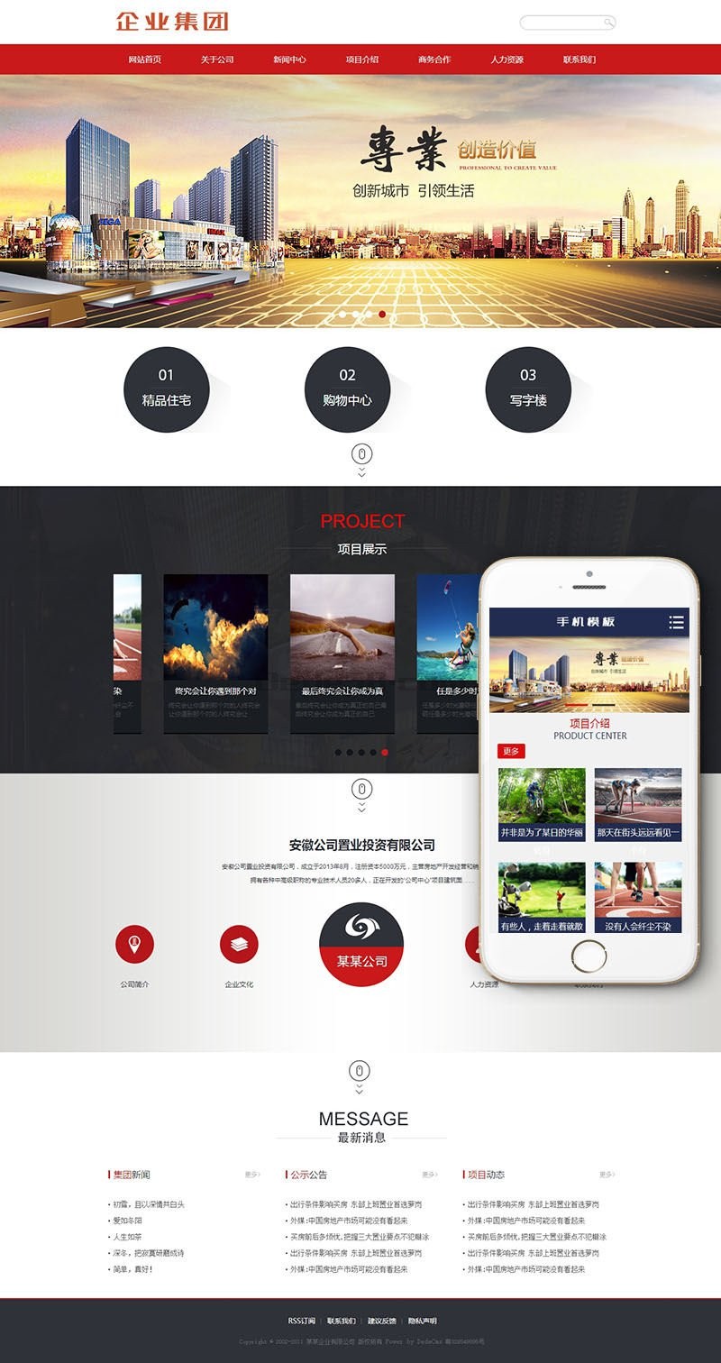 投资置业类企业网站织梦模板（带手机端）