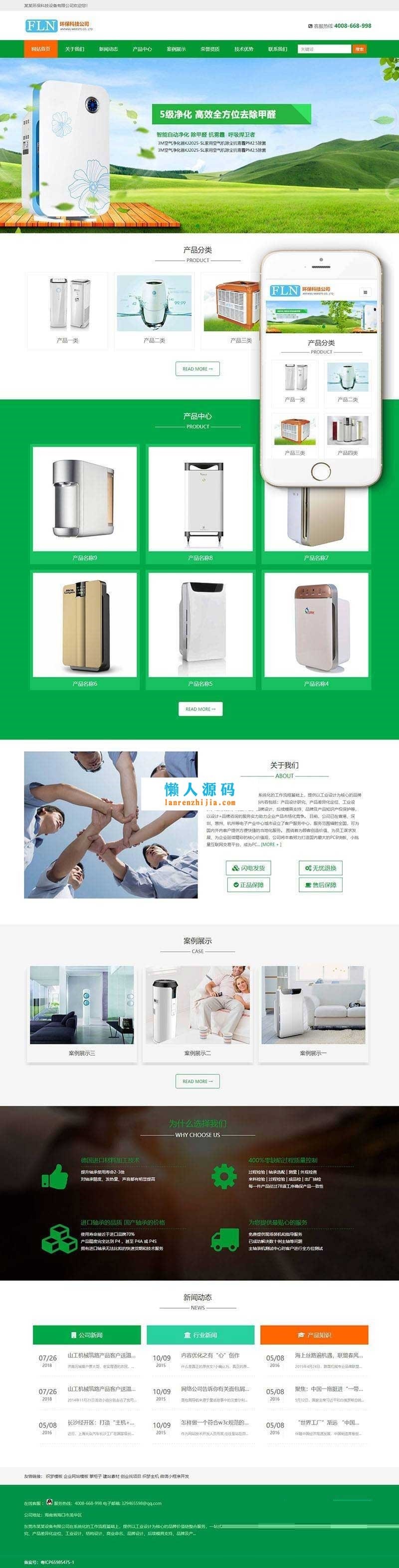 织梦dedecms响应式环保净水器空气净化设备公司网站模板（自适应手机移动端） 