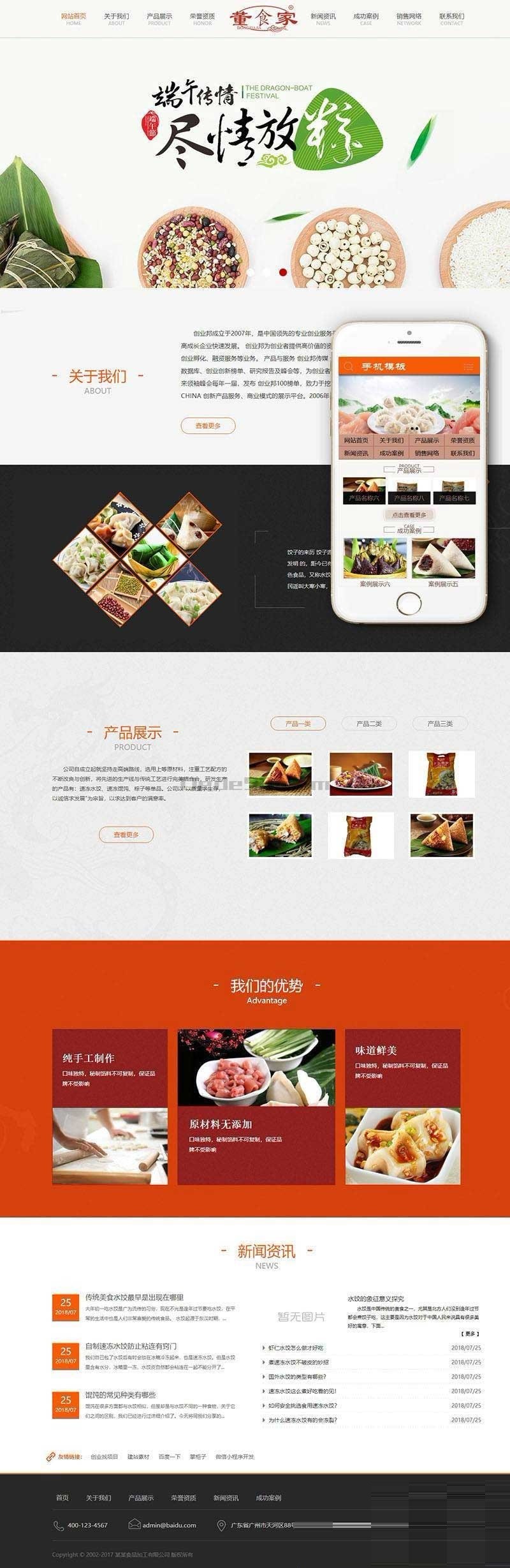 织梦dedecms速冻食品生产加工企业网站模板(带手机移动端)