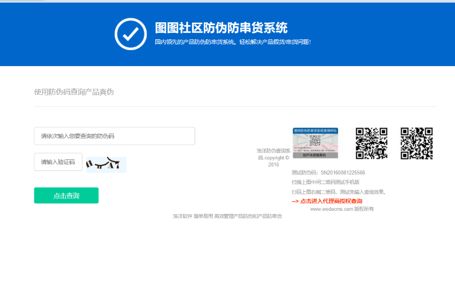 PHP授权+防伪防串货合二为一网站源码