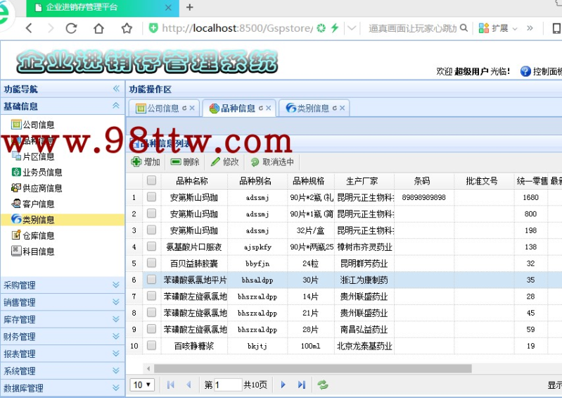 java源码 进销存采购财务管理系统源码包安装调试运行