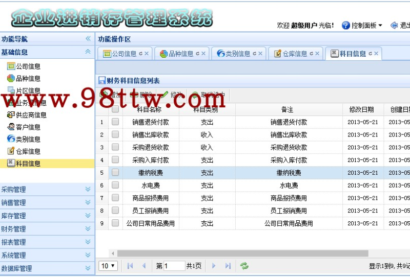 java源码 进销存采购财务管理系统源码包安装调试运行