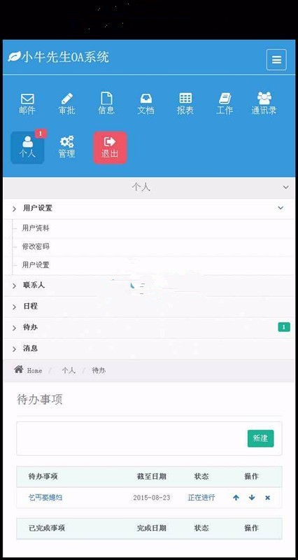 小牛OA办公系统源码（PC端+手机WAP版+微信OA） 