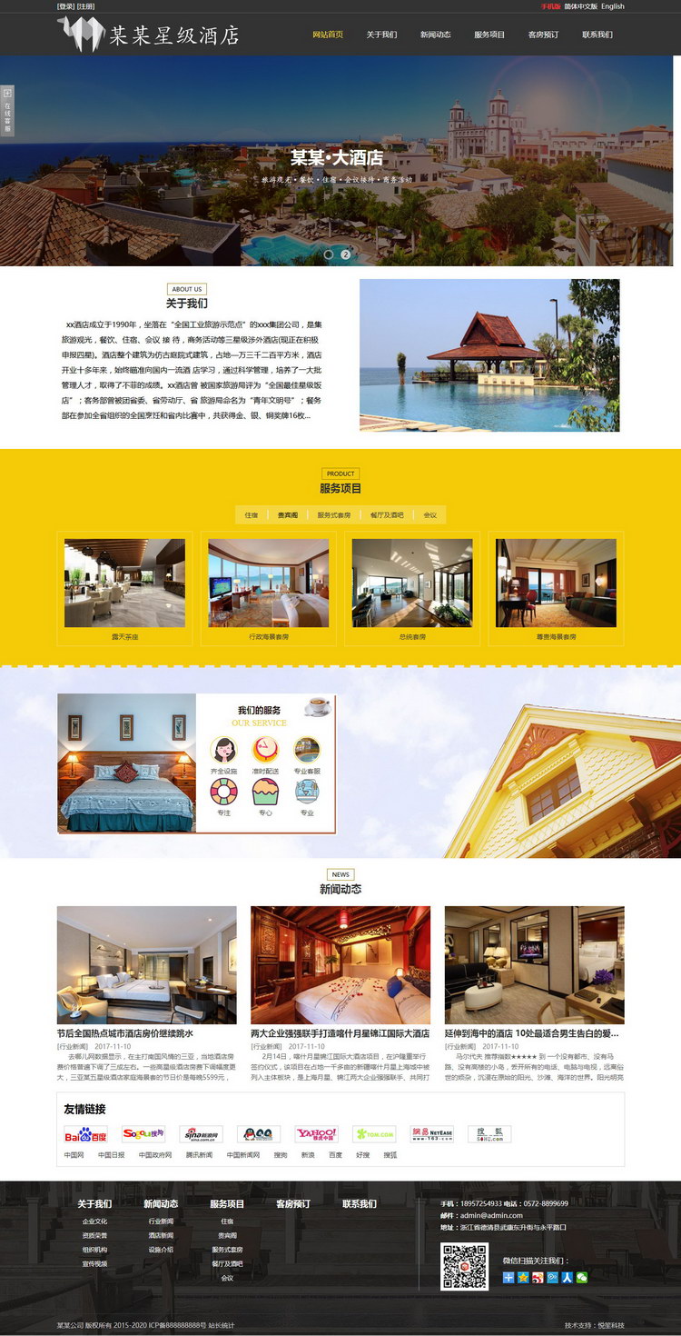 酒店宾馆农家乐民宿企业网站源码php模板手机微信电脑后台中英文