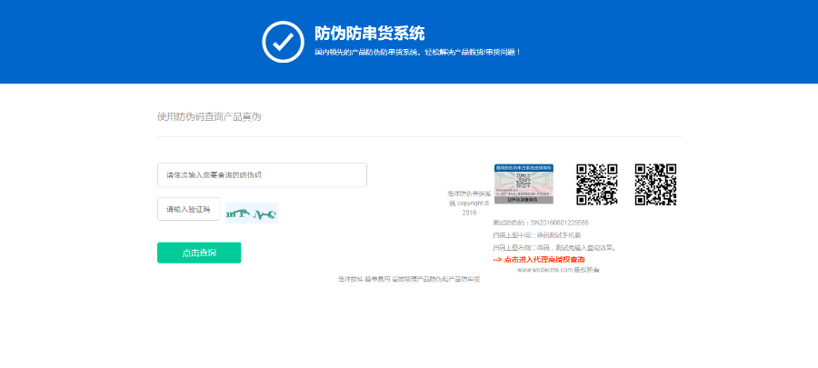 防伪防串货和代理授权查询系统 授权+防伪+代理商查询网站系统源码