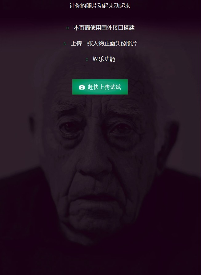 让你的照片动起来会说话网站源码