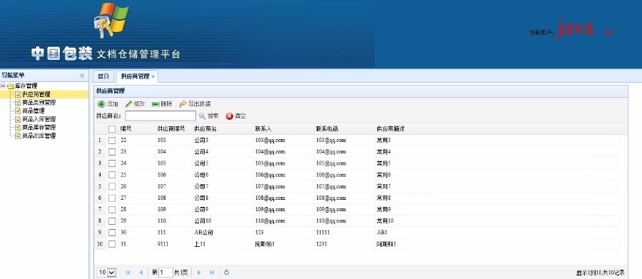JAVA库房管理系统源码（毕业设计）