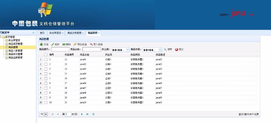 JAVA库房管理系统源码（毕业设计）