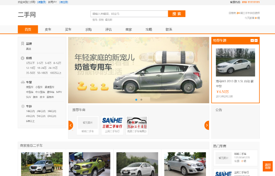 二手车交易网商家版无限制带手机版