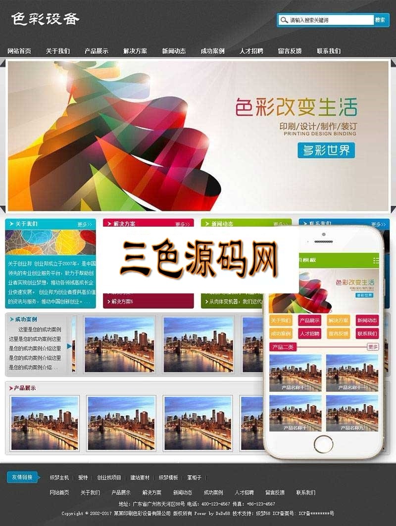 织梦dedecms印刷色彩设备生产公司网站模板（带手机移动端） 