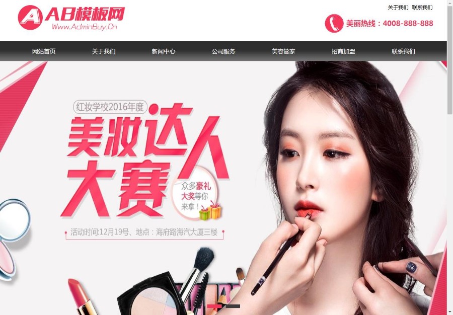 （带手机版数据同步）美容美体化妆网站源码 化妆美容连锁机构织梦模板