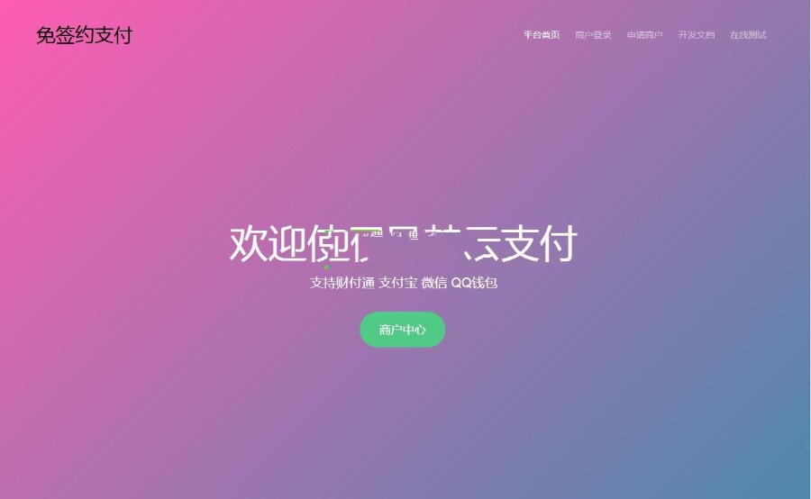 彩虹易支付源码二开版 可对接官方/易支付/码支付 去除后门 美化用户中心