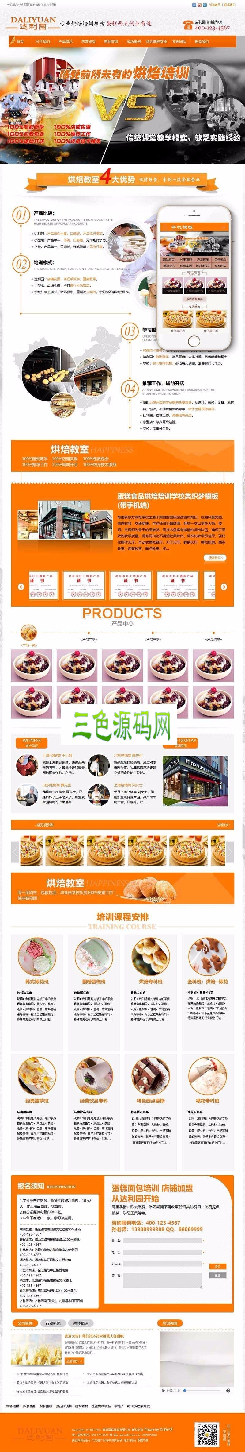 织梦dedecms蛋糕食品烘焙培训学校网站模板(带手机移动端)