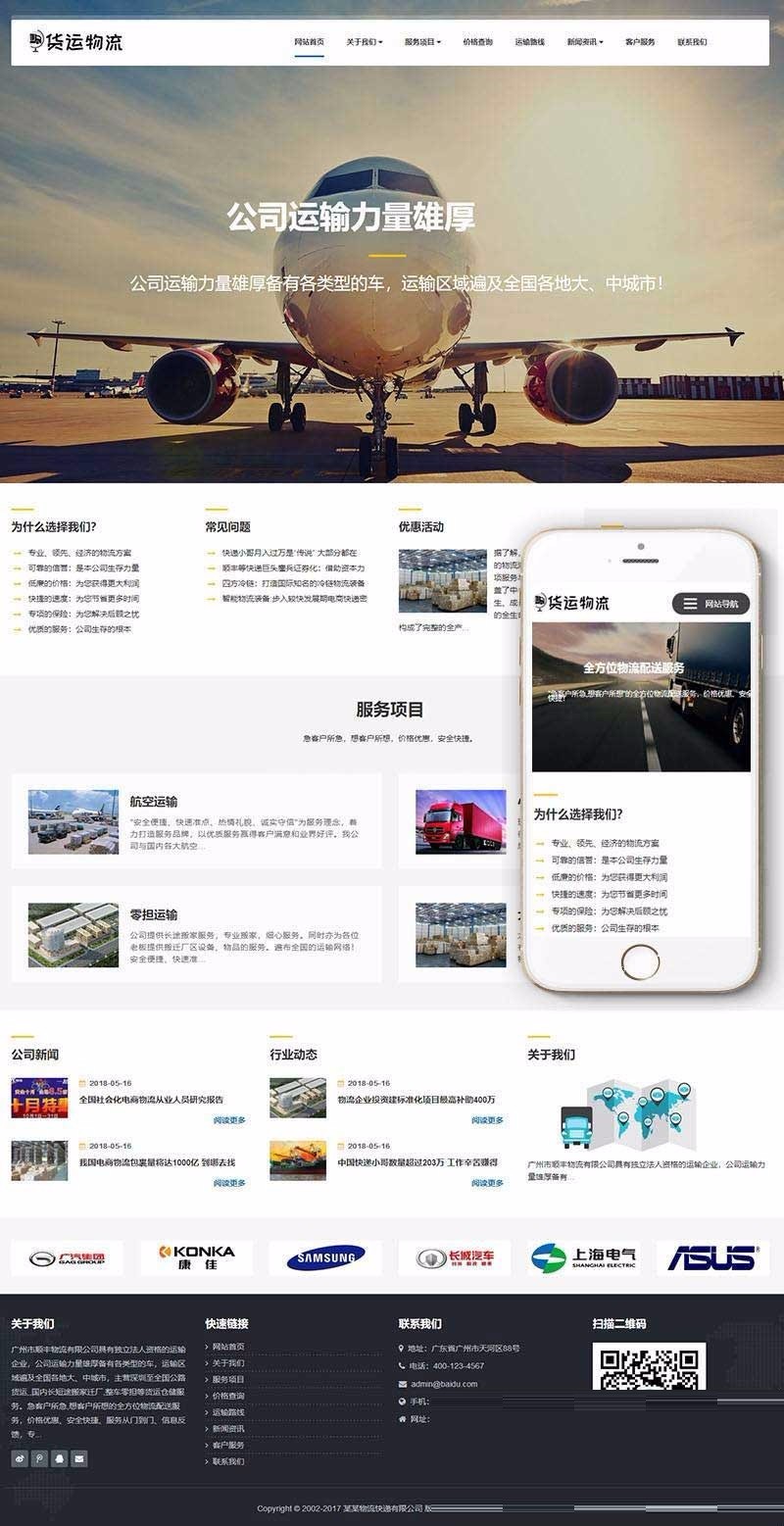 织梦dedecms响应式物流货运仓储服务公司网站模板(自适应手机移动端)