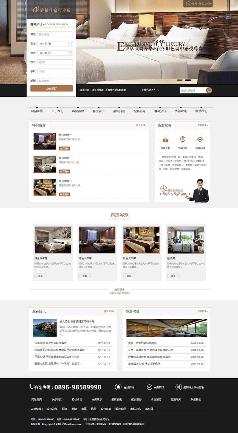 酒店住宿订房行业网站模板 PHP酒店网站源码带手机端(aitecms)