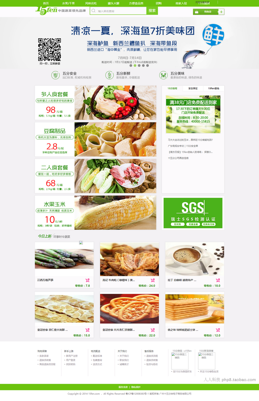 ecshop生鲜o2o商城特产水果蔬菜商城模板网站源码APP源码 