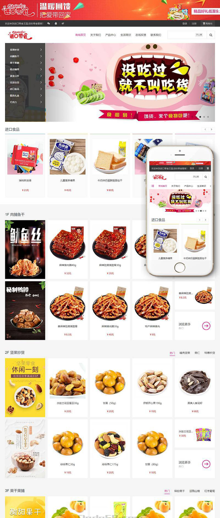 dede响应式零食日化商品织梦商城模板（带自适应购物车）商业源码