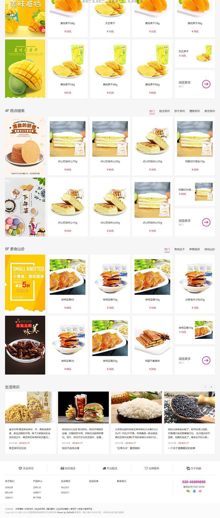 dede响应式零食日化商品织梦商城模板（带自适应购物车）商业源码