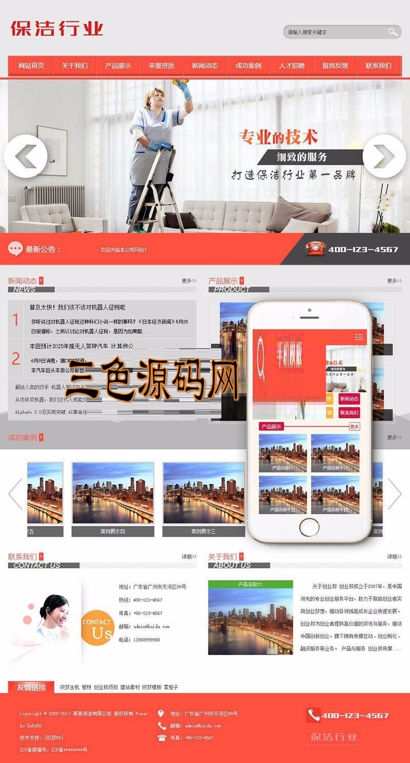 织梦dedecms保洁清洁家政服务公司网站模板（带手机移动端） 