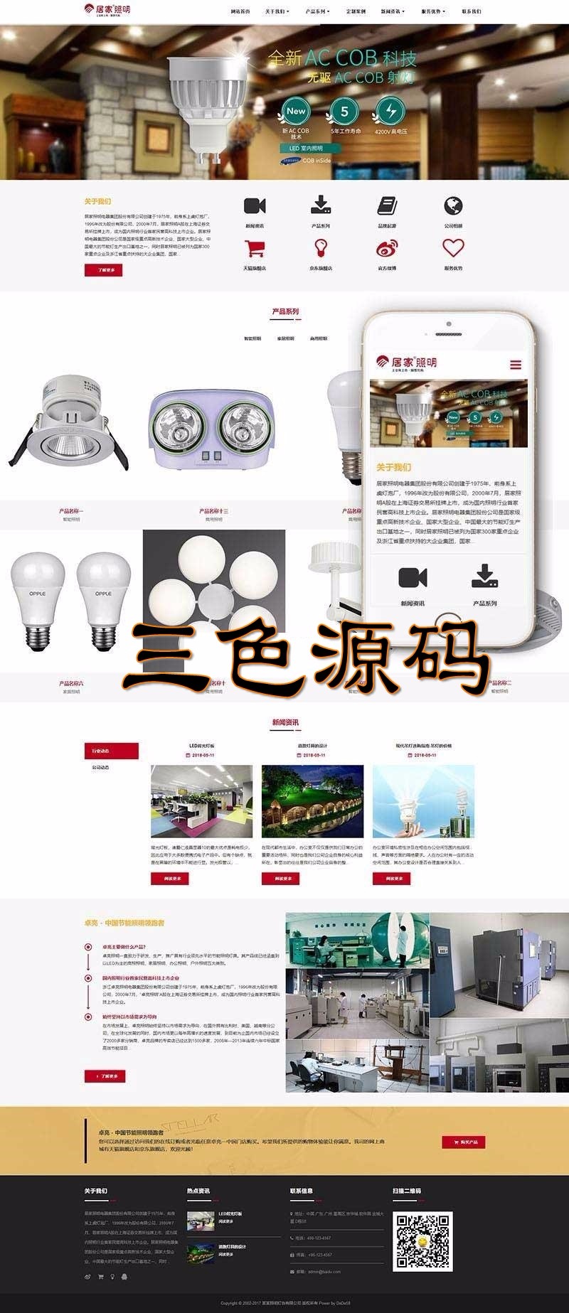 织梦dedecms响应式照明灯饰电器公司网站模板（自适应手机移动端） 