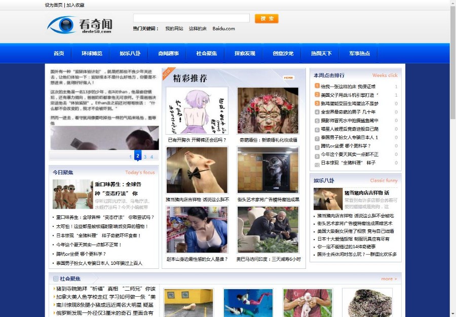 DEDECMS仿奇闻网新闻文章资讯类整站源码（修正版） 