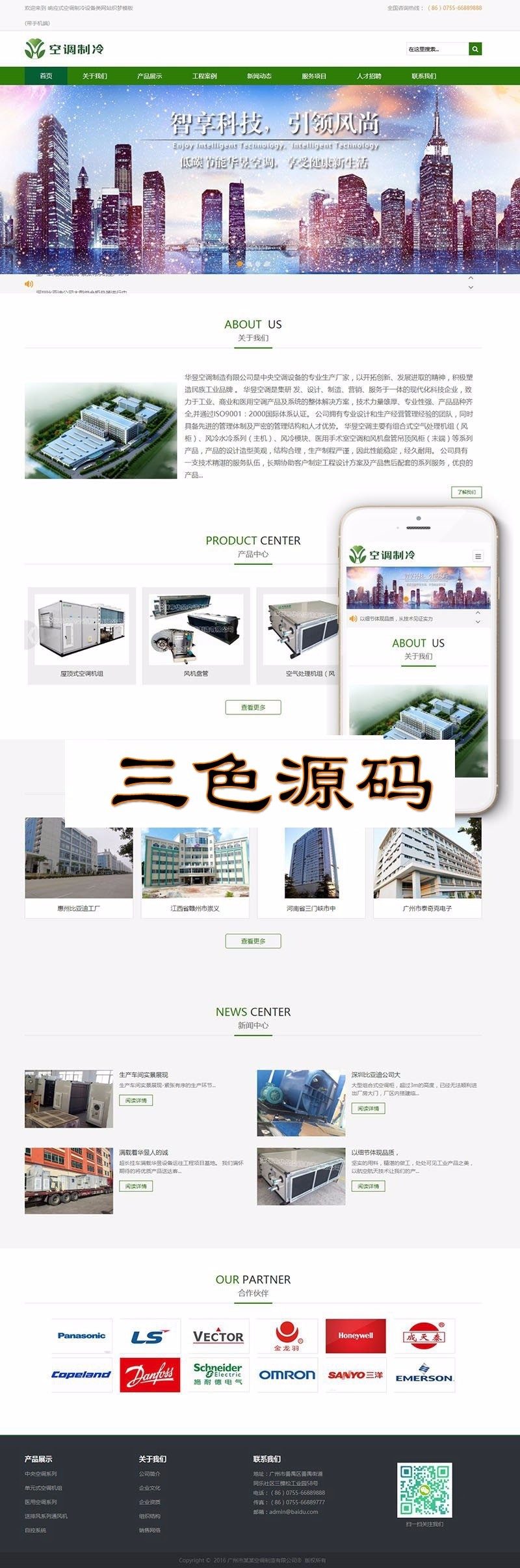 织梦dedecms响应式空调制冷设备企业网站模板（自适应手机端） 