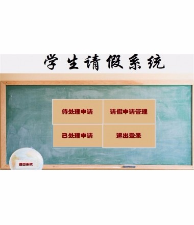 C#学生请假管理系统源码