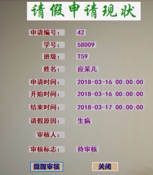 C#学生请假管理系统源码