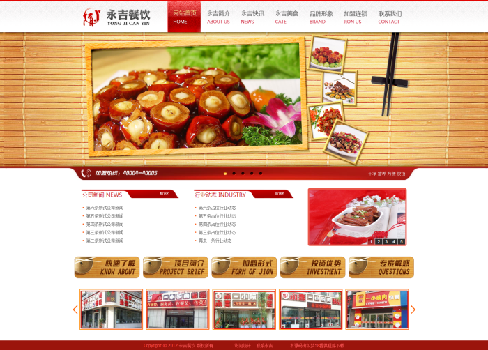 【企业网站+优化版】餐饮加盟快餐小吃连锁饮食行业织梦模板